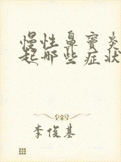 慢性鼻窦炎会引起哪些症状?