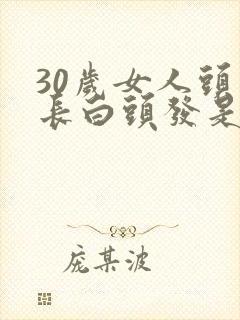 30岁女人头顶长白头发是什么原因造成的封面
