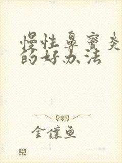 慢性鼻窦炎治疗的好办法