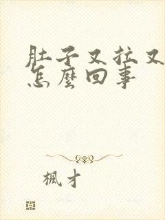 肚子又拉又疼是怎么回事