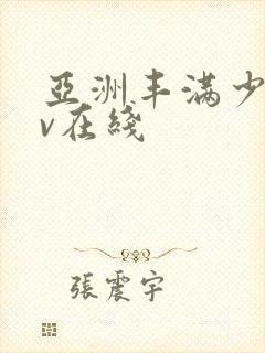 亚洲丰满少妇av在线