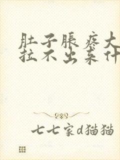 肚子胀疼大便又拉不出来什么原因