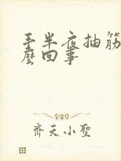 手半夜抽筋是怎么回事