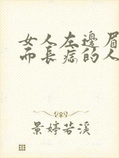 女人左边眉毛上面长痣的人好不好