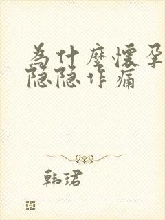 为什么怀孕小腹隐隐作痛