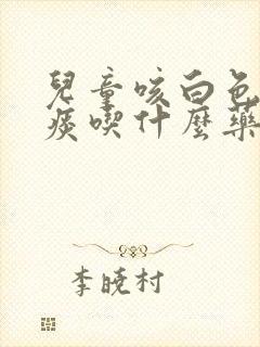 儿童咳白色泡沫痰吃什么药