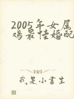 2005年女属鸡最佳婚配