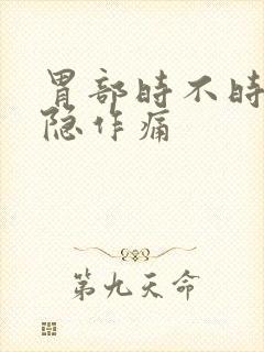 胃部时不时的隐隐作痛封面