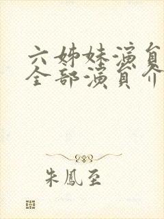 六姊妹演员表 全部演员介绍