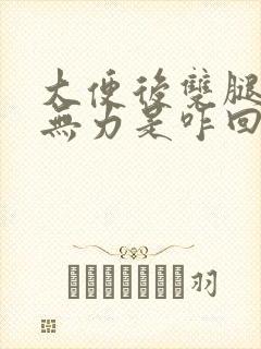 大便后双腿酸软无力是咋回事封面