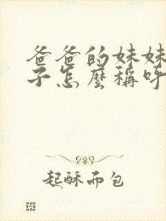 爸爸的妹妹的儿子怎么称呼