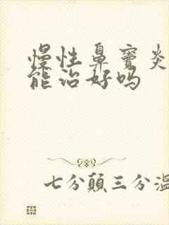 慢性鼻窦炎用药能治好吗封面