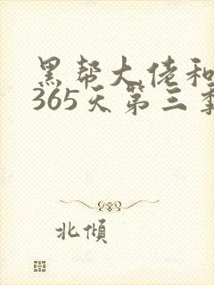 黑帮大佬和我的365天第三季在线观看