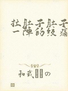 拉肚子肚子一阵一阵的绞痛怎么办