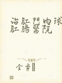 治肛门肉球疼的肛肠医院