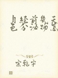 月经前几天有红色分泌物怎么回事