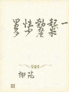 男性勃起一般是多少厘米