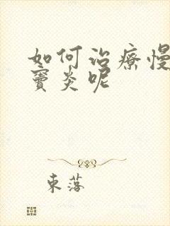 如何治疗慢性鼻窦炎呢