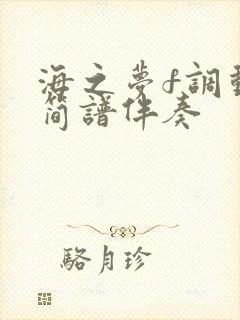 海之梦f调动态简谱伴奏