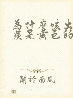 为什么咳出来的痰是黄色的封面