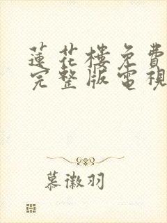 莲花楼免费观看完整版电视剧27集