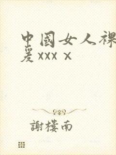 中国女人裸体做爰xxxⅹ封面