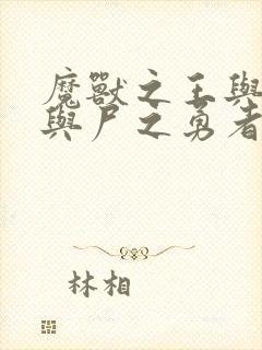 魔兽之王与婴儿与尸之勇者漫画在线观看封面