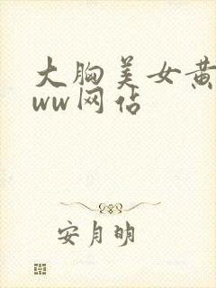 大胸美女黄色www网站封面