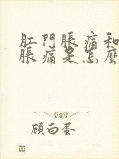 肛门胀痛和小腹胀痛是怎么回事