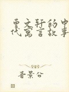 曹文轩的中国古代寓言故事