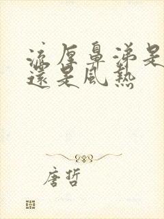 流厚鼻涕是风寒还是风热