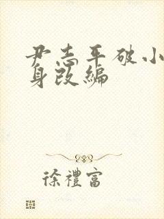 尹志平破小龙女身改编