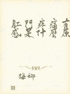 肛门疼痛有下坠感是什么原因引起的