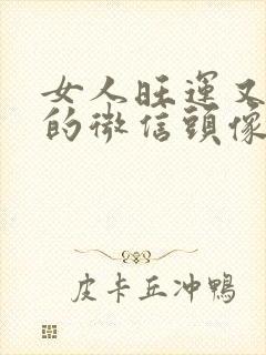 女人旺运又旺财的微信头像封面