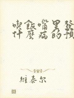 吃饭嘴里发苦是什么病的预兆