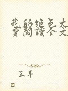 我的绝色大嫂免费阅读全文小说最新章节