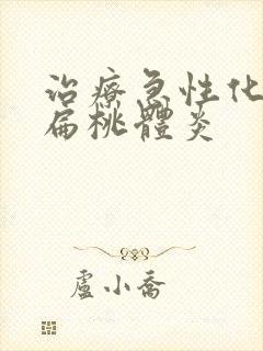 治疗急性化脓性扁桃体炎