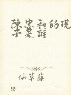 陈忠和的现任妻子是谁封面