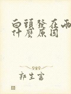 白头发在两边是什么原因