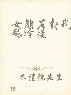 女朋友对我越来越冷淡