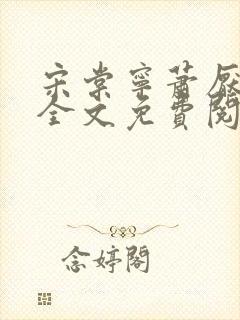 宋棠宁萧厌小说全文免费阅读