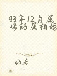 93年12月属鸡的属相婚配表封面
