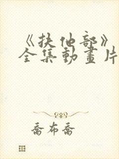 《扶他部》动画全集动画片