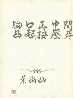 胸口正中间骨头凸起按压疼痛封面