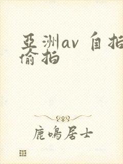 亚洲av 自拍偷拍