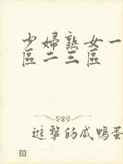 少妇熟女一区二区二三区