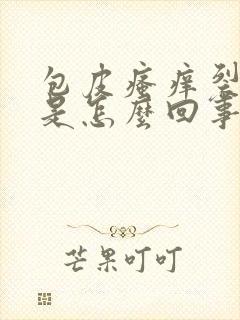 包皮瘙痒裂口子是怎么回事封面