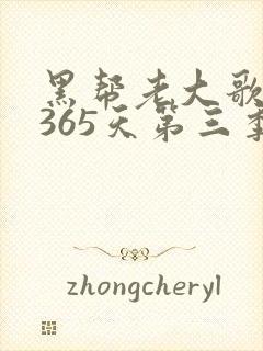 黑帮老大歌我的365天第三季