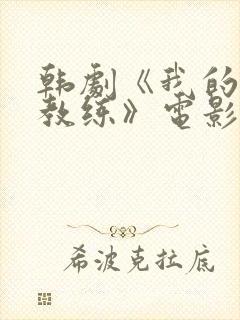 韩剧《我的健身教练》电影