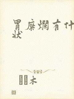 胃糜烂有什么症状封面